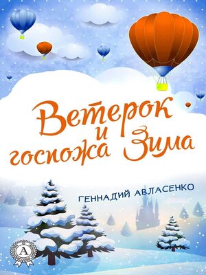 cover image of Ветерок и госпожа Зима